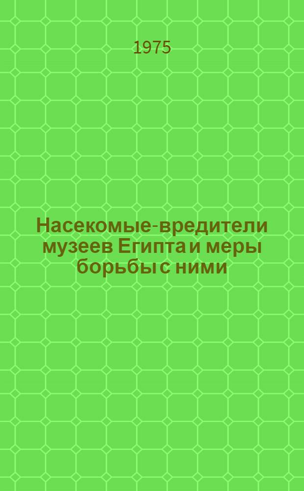 Насекомые-вредители музеев Египта и меры борьбы с ними : Автореф. дис. на соиск. учен. степени канд. биол. наук : (03.00.09)