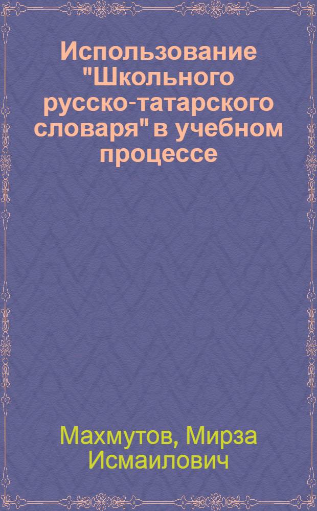 Использование "Школьного русско-татарского словаря" в учебном процессе