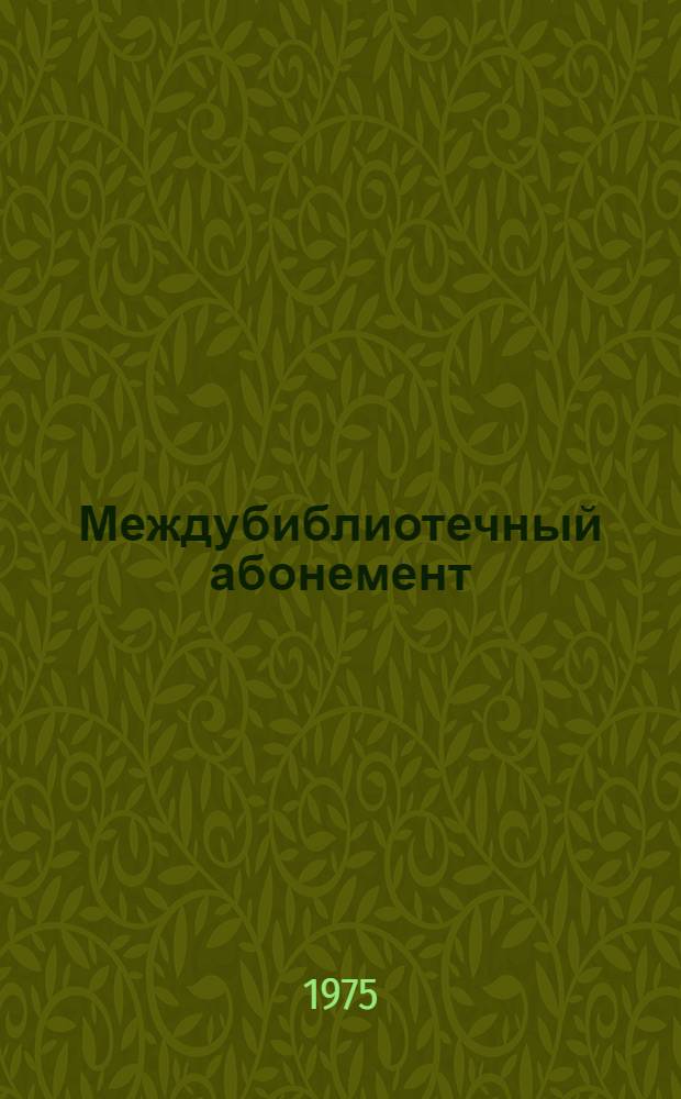 Междубиблиотечный абонемент : (Инструкт.-метод. пособие для организаций системы Госкино СССР)