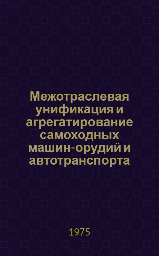 Межотраслевая унификация и агрегатирование самоходных машин-орудий и автотранспорта
