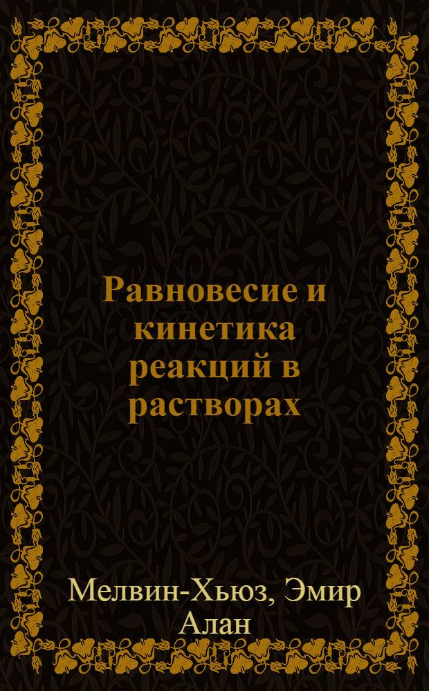 Равновесие и кинетика реакций в растворах