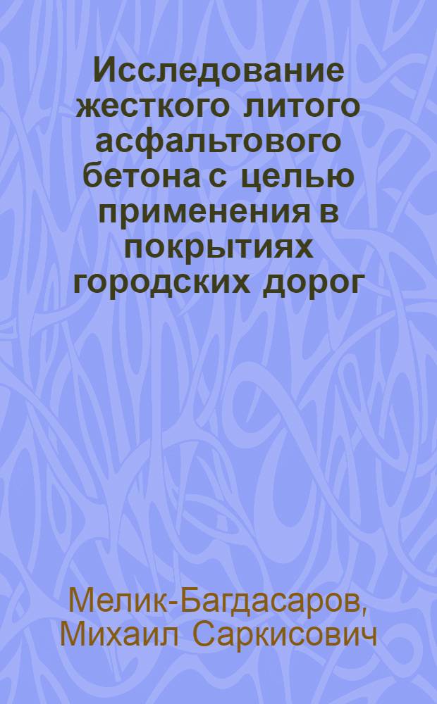 Исследование жесткого литого асфальтового бетона с целью применения в покрытиях городских дорог : Автореф. дис. на соиск. учен. степени канд. техн. наук : (05.23.05)