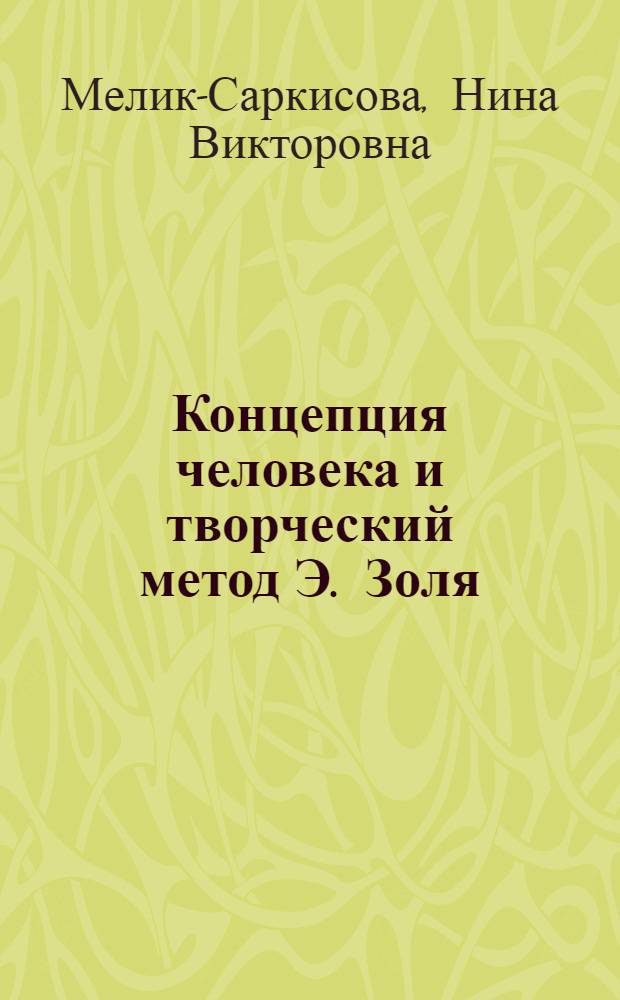 Концепция человека и творческий метод Э. Золя