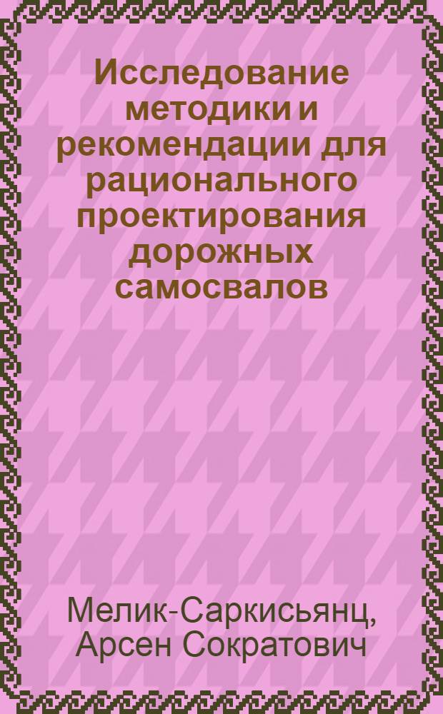 Исследование методики и рекомендации для рационального проектирования дорожных самосвалов : Автореф. дис. на соиск. учен. степени канд. техн. наук : (05.22.11)
