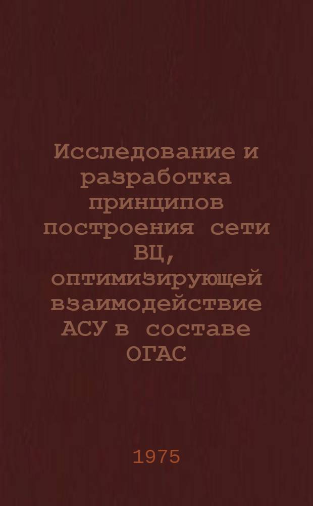 Исследование и разработка принципов построения сети ВЦ, оптимизирующей взаимодействие АСУ в составе ОГАС : Автореф. дис. на соиск. учен. степени к. т. н
