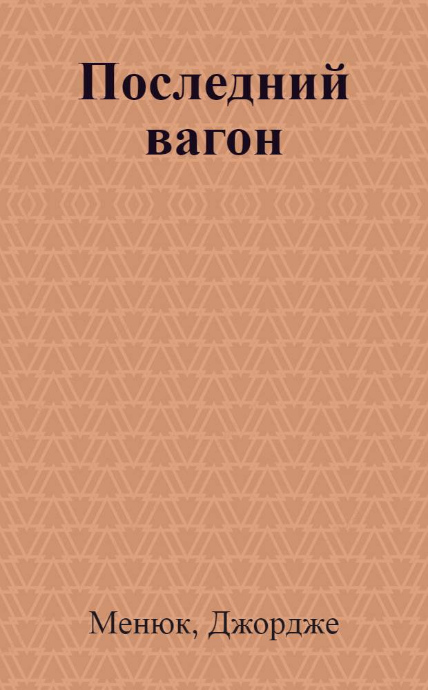 Последний вагон : Повесть и рассказы