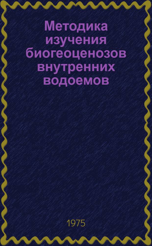Методика изучения биогеоценозов внутренних водоемов