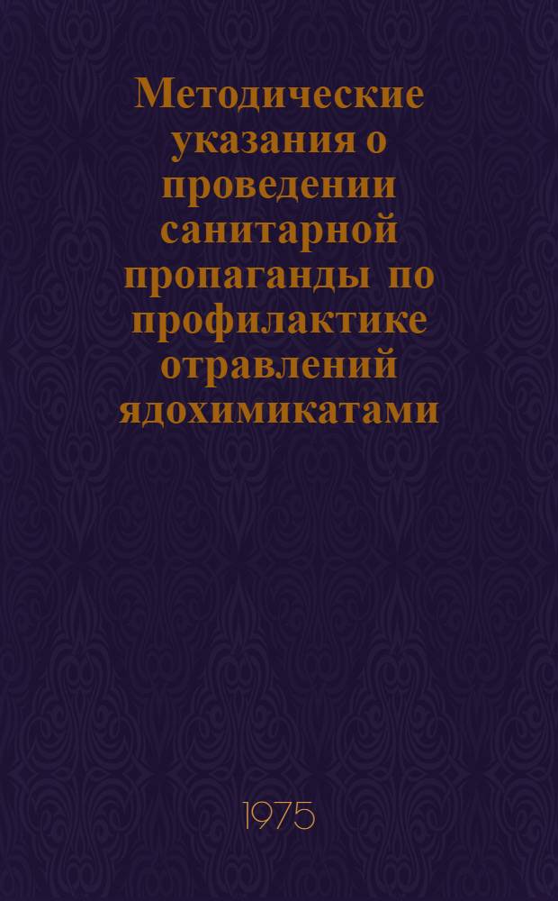 Методические указания о проведении санитарной пропаганды по профилактике отравлений ядохимикатами