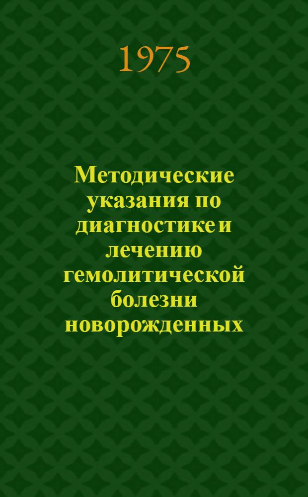 Методические указания по диагностике и лечению гемолитической болезни новорожденных