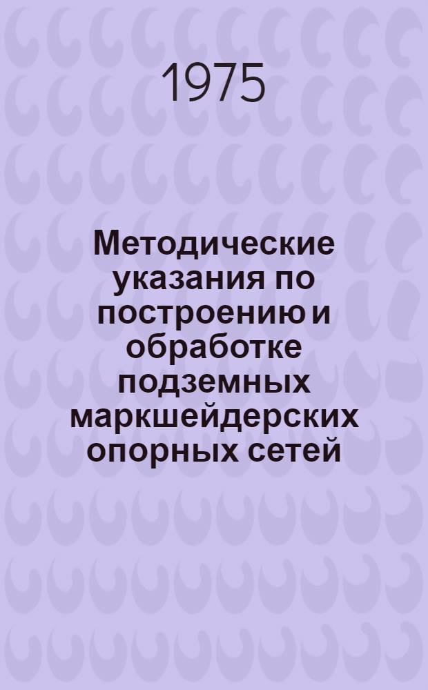 Методические указания по построению и обработке подземных маркшейдерских опорных сетей