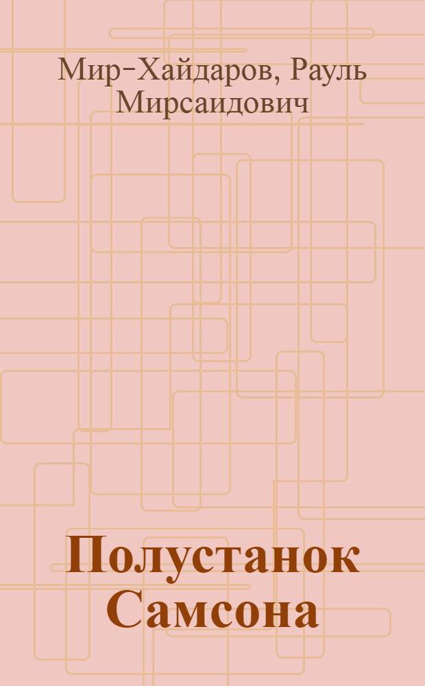 Полустанок Самсона : Повести и рассказы