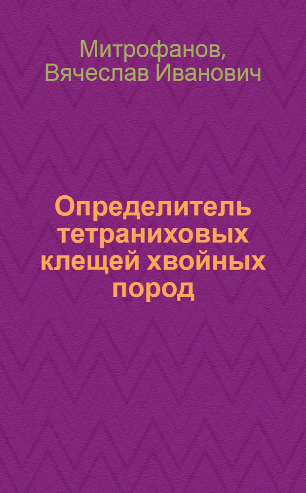 Определитель тетраниховых клещей хвойных пород