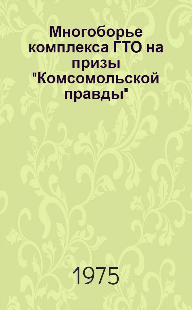Многоборье комплекса ГТО на призы "Комсомольской правды" : Метод. рекомендации по организации и проведению соревнований