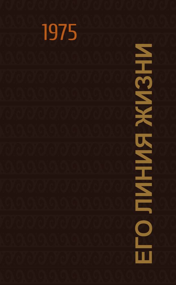 Его линия жизни : О сталеваре Коммунар. металлург. з-да А.И. Луговском