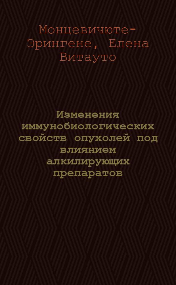 Изменения иммунобиологических свойств опухолей под влиянием алкилирующих препаратов