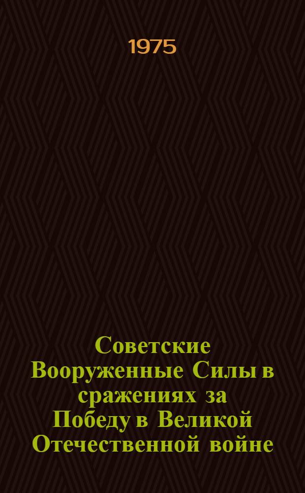 Советские Вооруженные Силы в сражениях за Победу в Великой Отечественной войне