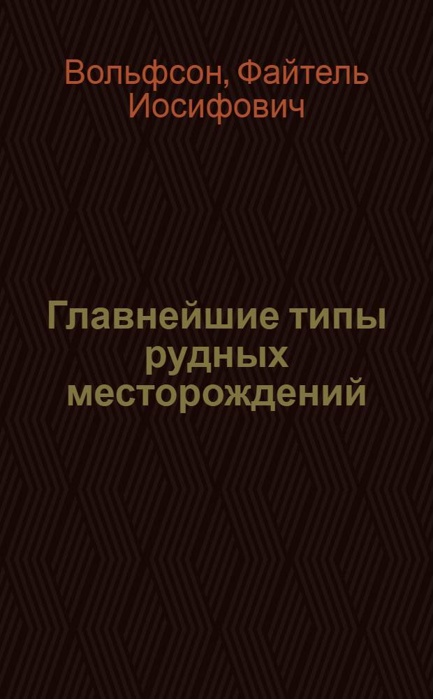 Главнейшие типы рудных месторождений