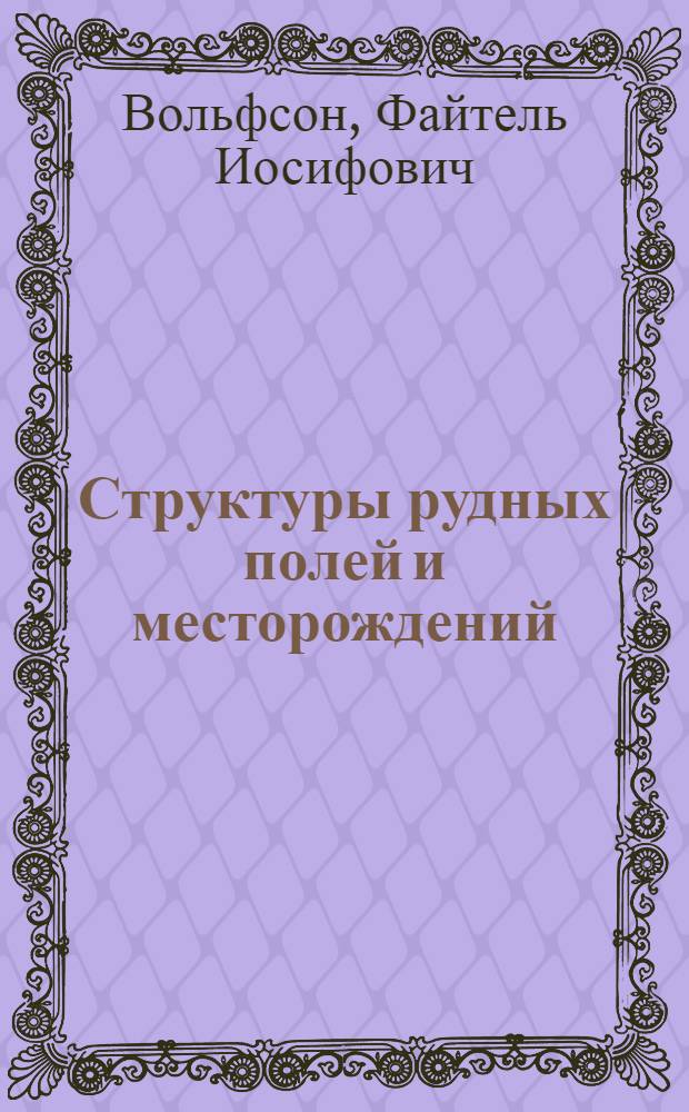 Структуры рудных полей и месторождений : Учеб. пособие для геол. специальностей вузов