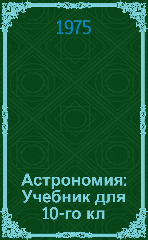 Астрономия : Учебник для 10-го кл