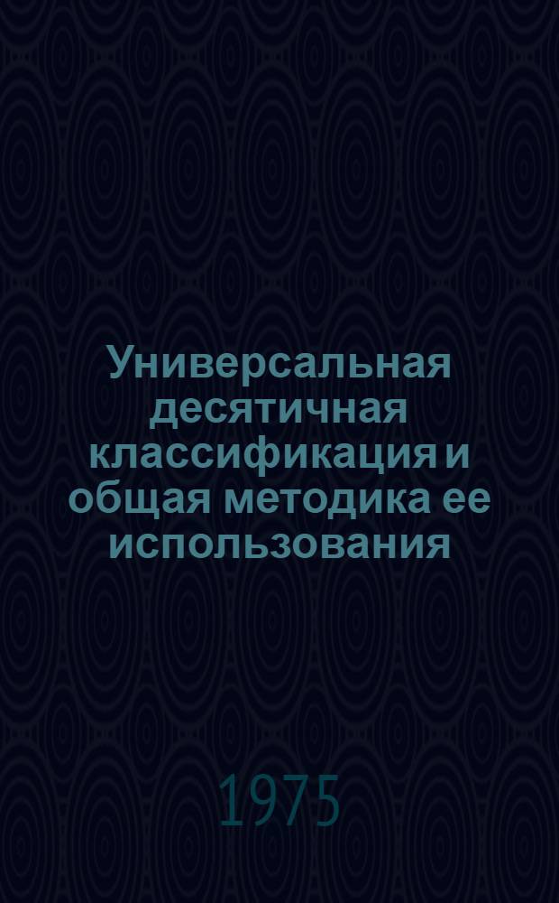 Универсальная десятичная классификация и общая методика ее использования : (Лекции)