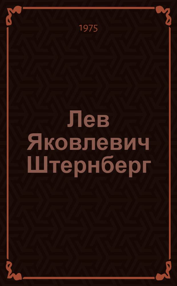 Лев Яковлевич Штернберг