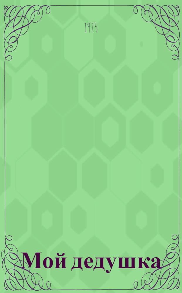 Мой дедушка : Стихи : Для дошкольного возраста