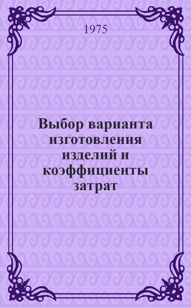 Выбор варианта изготовления изделий и коэффициенты затрат