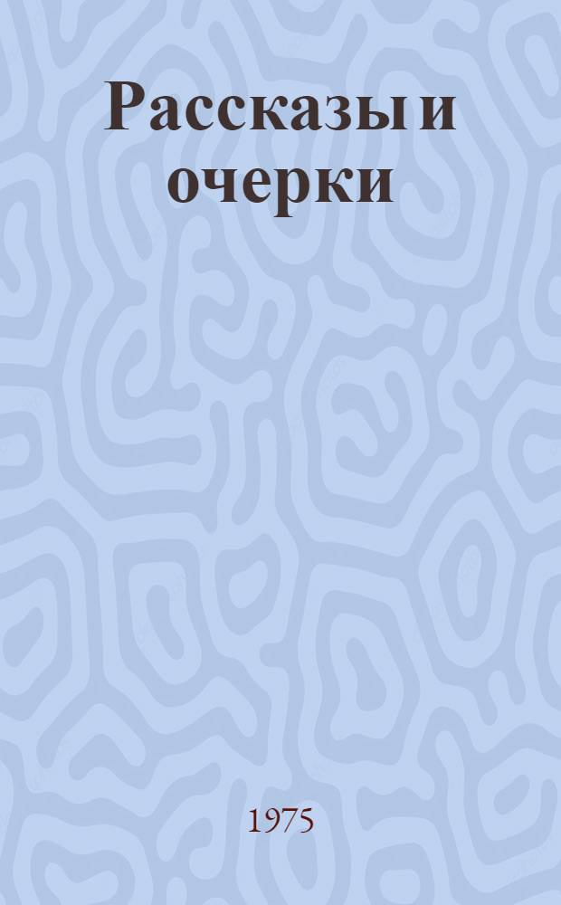 Рассказы и очерки