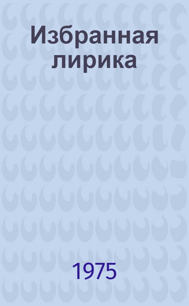 Избранная лирика : Пер. с исп