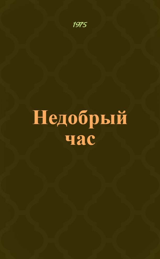 Недобрый час : Роман и рассказы : Пер. с исп