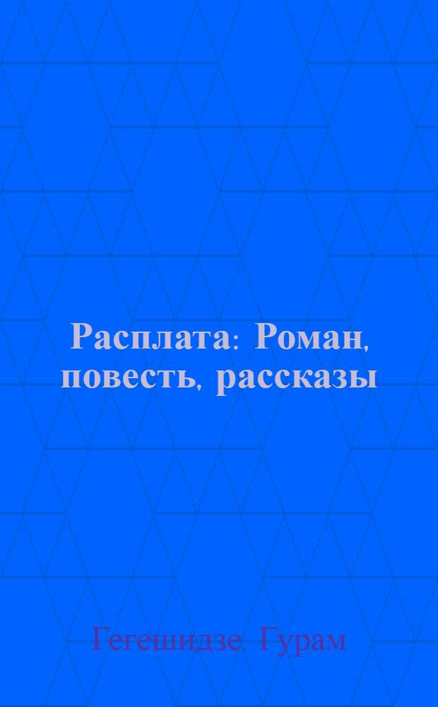 Расплата : Роман, повесть, рассказы : Авториз. пер. с груз