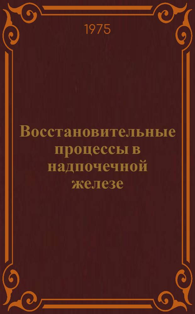 Восстановительные процессы в надпочечной железе