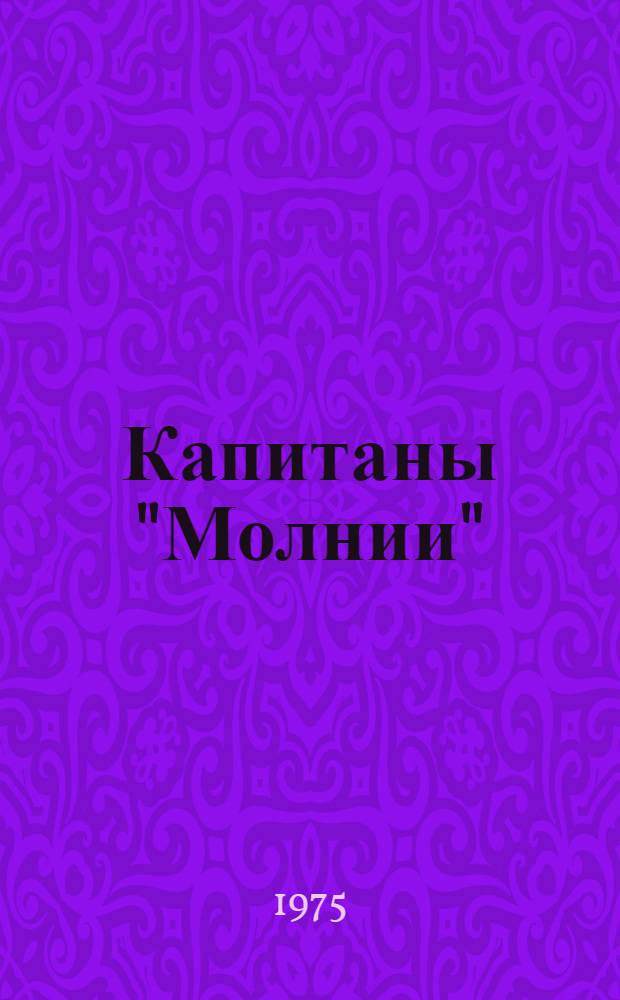 Капитаны "Молнии" : Повесть : Для сред. и ст. школьного возраста