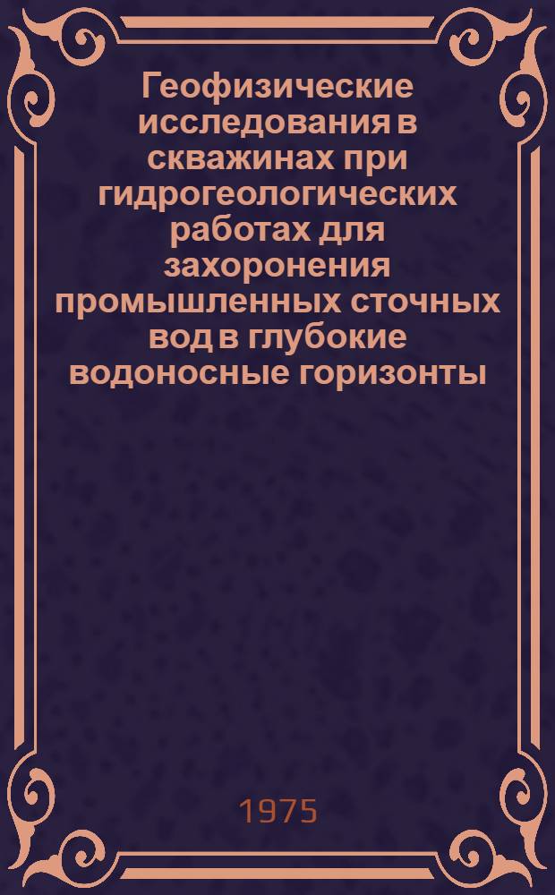 Геофизические исследования в скважинах при гидрогеологических работах для захоронения промышленных сточных вод в глубокие водоносные горизонты