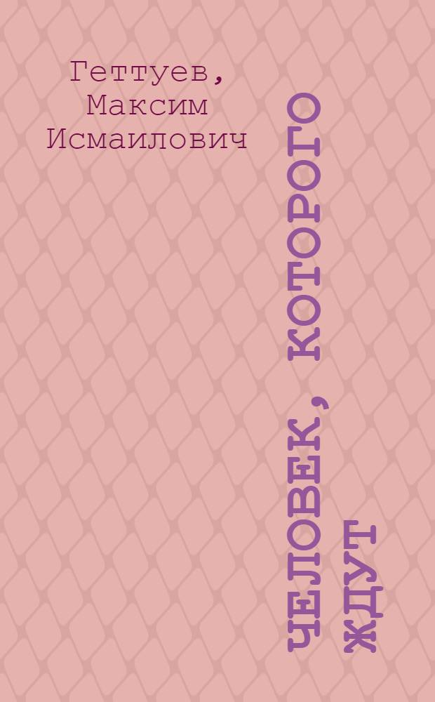 Человек, которого ждут : Стихи и поэмы
