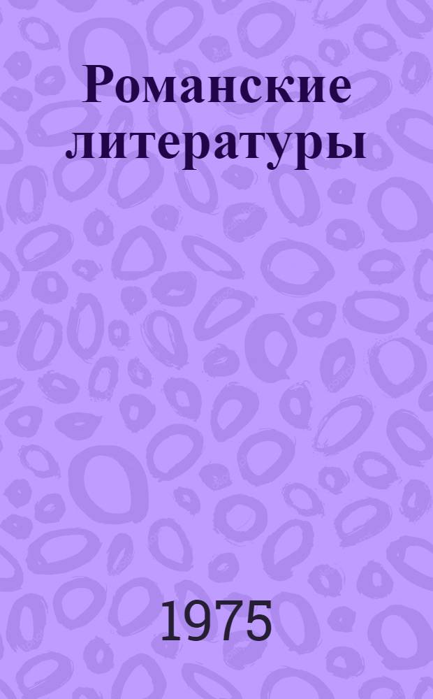 Романские литературы : Статьи и исследования