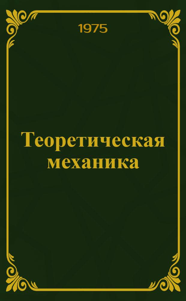 Теоретическая механика : Краткие тексты лекций : Разд. 1-