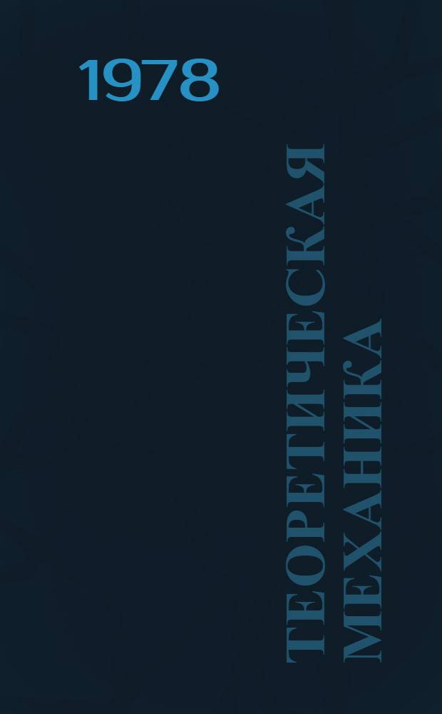 Теоретическая механика : Краткие тексты лекций Разд. 1-. Разд. 4 : Динамика системы