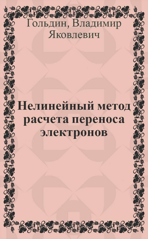 Нелинейный метод расчета переноса электронов