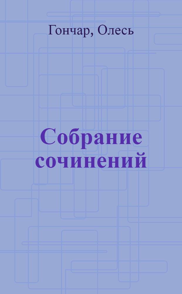 Собрание сочинений : В 5 т. : Пер. с укр