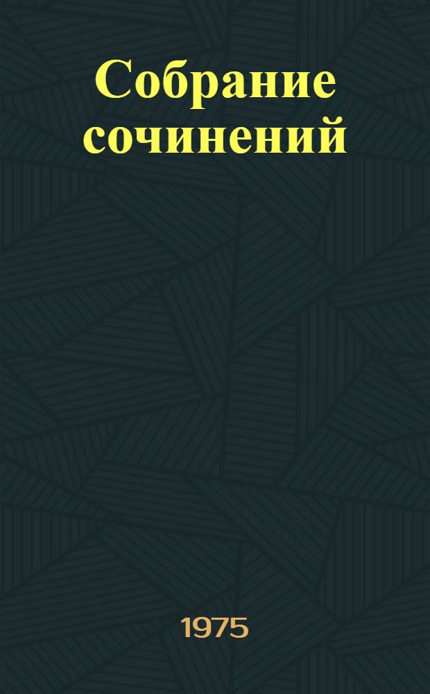 Собрание сочинений : В 5 т.] Пер. с укр. Т. 5 : Тронка ; Рассказы ; Литературные статьи