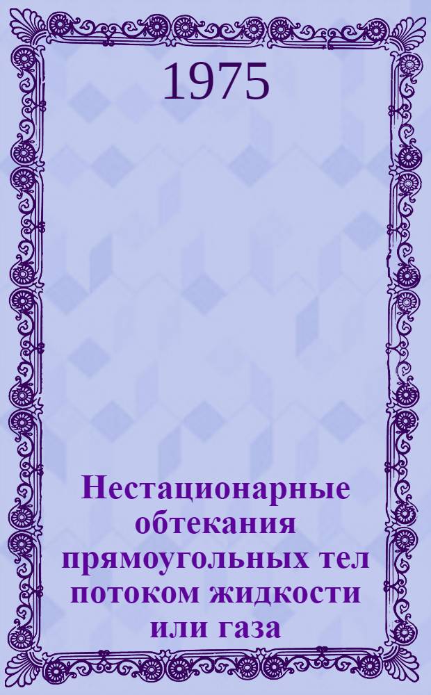 Нестационарные обтекания прямоугольных тел потоком жидкости или газа : Автореф. дис. на соиск. учен. степени канд. физ.-мат. наук : (01.02.05)