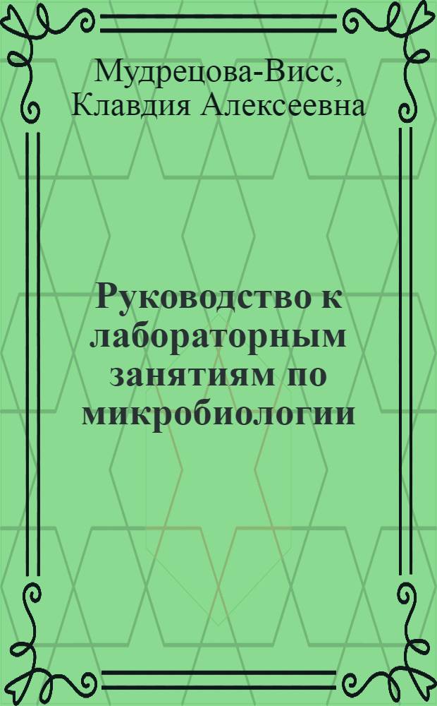 Руководство к лабораторным занятиям по микробиологии : Учеб. пособие для товароведных и технол. фак. торг. вузов