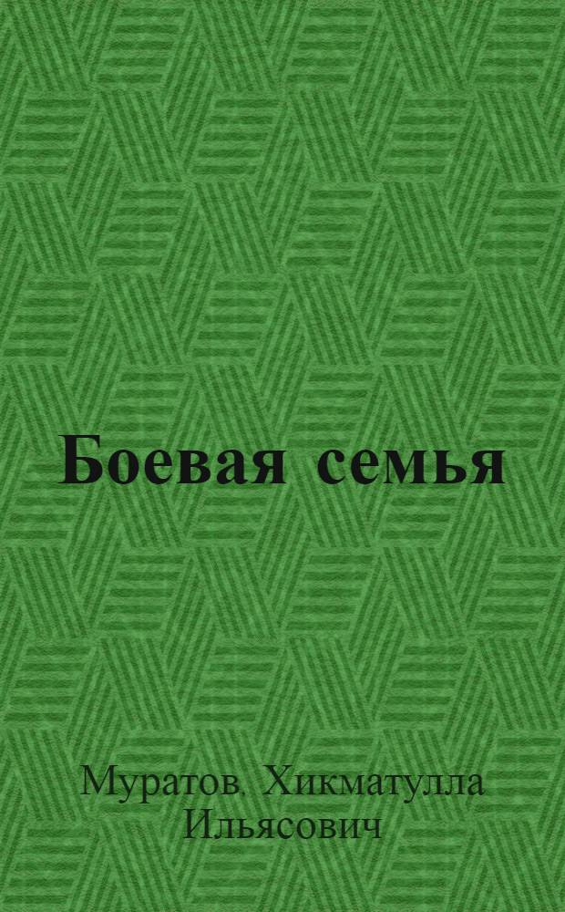 Боевая семья