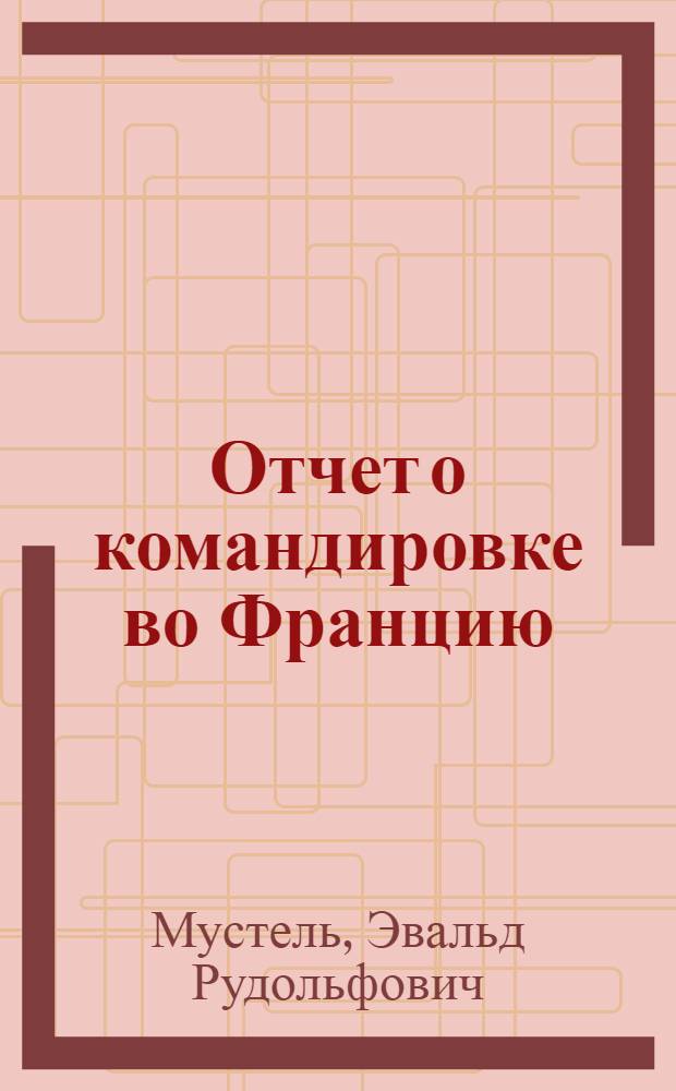 Отчет о командировке во Францию