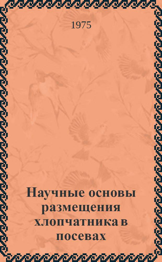 Научные основы размещения хлопчатника в посевах