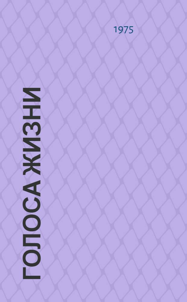 Голоса жизни : Стихи