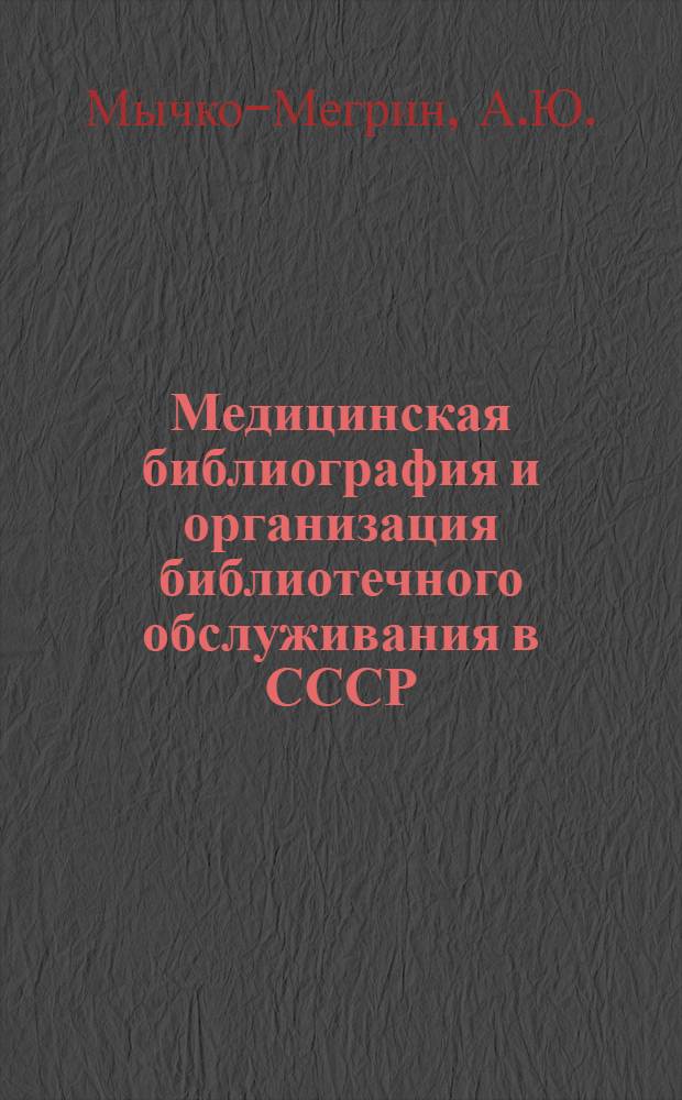 Медицинская библиография и организация библиотечного обслуживания в СССР : Лекция 1-