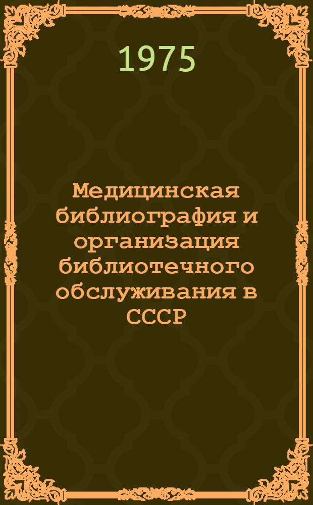 Медицинская библиография и организация библиотечного обслуживания в СССР : Лекция 1-. Лекция 2