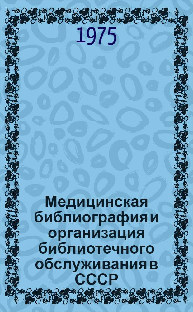 Медицинская библиография и организация библиотечного обслуживания в СССР : Лекция 1-. Лекция 3